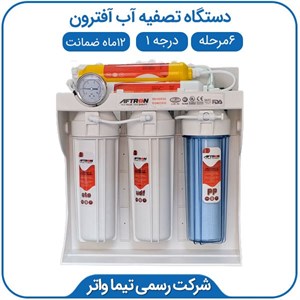 دستگاه تصفیه آب خانگی آفترون 6مرحله