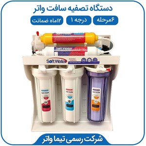 دستگاه تصفیه آب خانگی سافت واتر 6مرحله