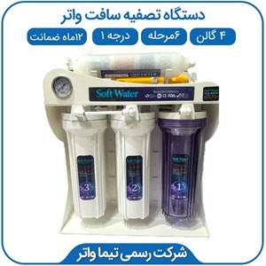 دستگاه تصفیه آب خانگی سافت واتر 6مرحله 4گالن