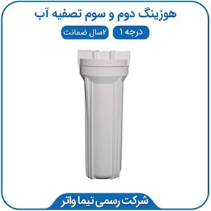 هوزینگ دوم و سوم دستگاه تصفیه آب