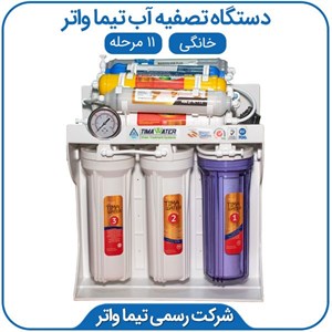 دستگاه تصفیه آب خانگی تیما واتر 11مرحله