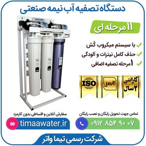 دستگاه تصفیه آب نیمه صنعتی تیما واتر مدل 1000