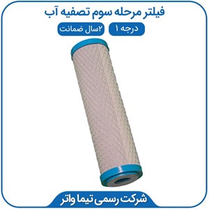 فیلتر مرحله سوم دستگاه تصفیه آب 