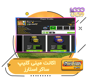 خرید اکانت مینی کلیپ ساکر استارز (8)