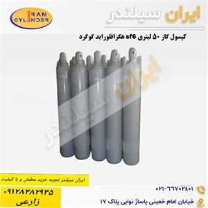 کپسول گاز sf6 هگزافلوراید گوگرد 50 لیتری