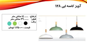 چراغ آویز کاسه‌ای مدل آی 128 ،آویز مدرن فلزی مناسب آشپزخانه و کافی‌شاپ