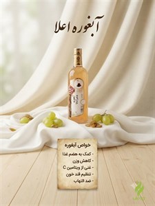 آبغوره درجه یک ارگانیک (نمازی)
