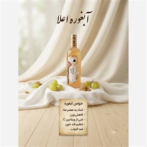 آبغوره درجه یک ارگانیک (نمازی)