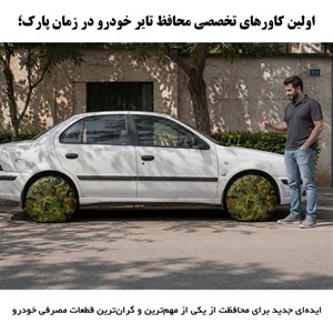 کاور محافظ تایر خودرو مدل Guard Plus مناسب برای پژو 206 و 207 مجموعه دو عددیجدید