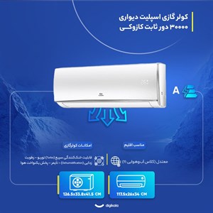 کولر گازی اسپلیت دیواری 30000 دور ثابت کازوکی مدل IAC-30CHXAAID
