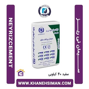 سیمان سفید 40 کیلویی نی ریز