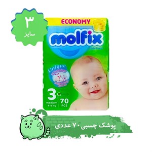 پوشک کودک مولفیکس مدل چسبی سایز 3 بسته 70 عددی