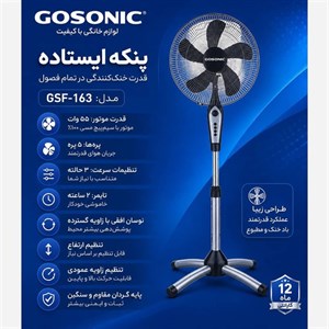 پنکه ایستاده گوسونیک مدل GSF163