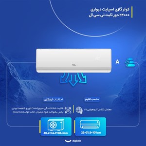 کولر گازی اسپلیت دیواری 24000 دور ثابت تی سی ال مدل TAC-24CHSAXA73N
