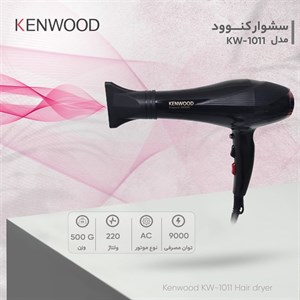 سشوار خانگی 2400 وات کنوود مدل KW-1011، موتور AC، وزن 500 گرم، المنت تیتانیوم، دارای سری متمرکزکننده باریک با ویژگی ص...