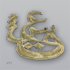 تکه دوزی حرارتی پولکی عشق
