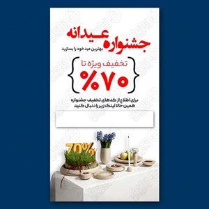 استوری تخفیف عید نوروز 1403 طرح لایه باز / 4549