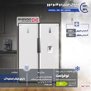 یخچال فریزر دوقلو 40 فوت دوو مدل SRISFI-20MW