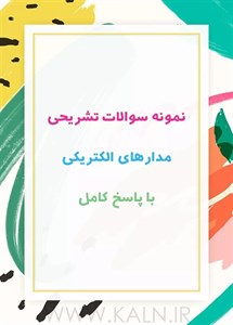 دانلود نمونه سوالات تشریحی مدارهای الکتریکی با جواب | PDF