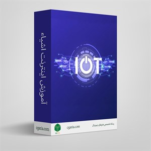 آموزش اینترنت اشیاء