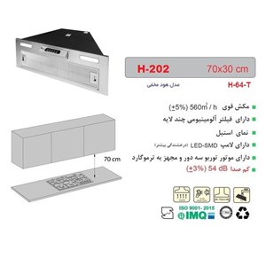 هود مخفی اخوان کد H-202 سایز 70