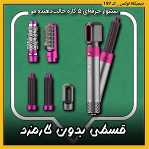 سشوار حرفه ای 5 کاره اورجینال ( قسطی بدون کارمزد ) TP-5 1 ایر استایلر حالت دهنده مو