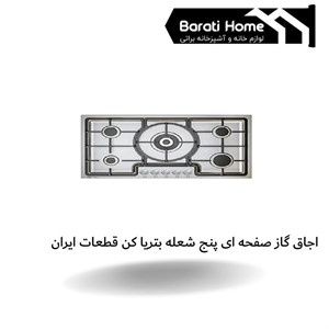اجاق گاز صفحه ای پنج شعله بتریا کن قطعات ایران