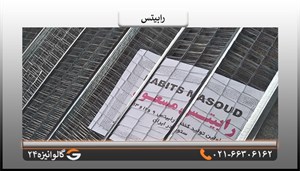 رابیتس 550 گرم 13 ستون 3 چشمه