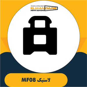 لاستیک MF08