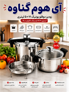 زودپز دوقلو یونیک درب کلیپسی (Unique) ۵ ۷ لیتری استیل 18/10 | همراه با درب شیشه‌ای، سبد بخارپز و پایه 2027 new