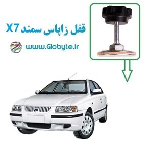 قفل زاپاس سمند X7