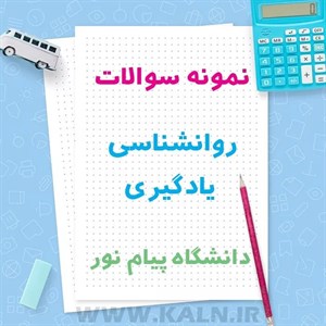 دانلود نمونه سوالات روانشناسی یادگیری دانشگاه پیام نور با جواب | PDF