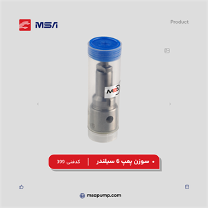 سوزن پمپ 6 سیلندر | کد فنی 399