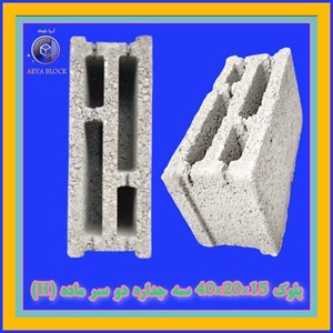 بلوک سبک 15/بلوک لیکا 3 جداره 15/بلوک پوکه ای سیمانی سبک آریا بلوک کد : A158 سه جداره 15*20*40 دو سر ماده