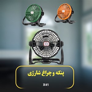 پنکه و چراغ شارژی پرتابل مدل X41