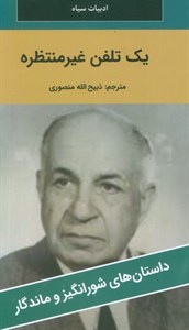 یک تلفن غیرمنتظره