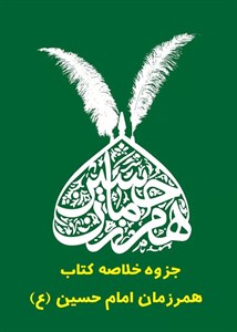 دانلود جزوه خلاصه کتاب همرزمان امام حسین (ع) – ویژه آزمون استخدامی