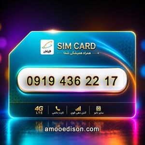 سیمکارت اعتباری(کارت فعال سازی بدون پوکه) رند همراه اول 17-22-436919