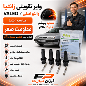 وایر تقویتی زانتیا ولئو/VALEO اصلی