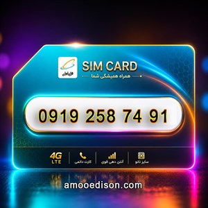 سیمکارت اعتباری(کارت فعال سازی بدون پوکه) رند همراه اول 7491-258919