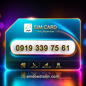 سیمکارت اعتباری(کارت فعال سازی بدون پوکه) رند همراه اول 61-75-339919