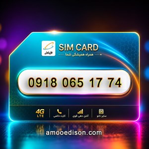 سیمکارت اعتباری(کارت فعال سازی بدون پوکه) رند همراه اول 74-17-065918