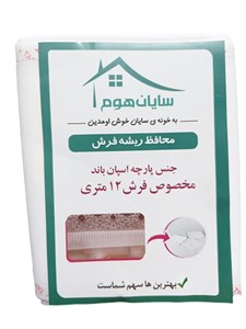 محافظ ریشه فرش ۱۲ متری سایان هوم