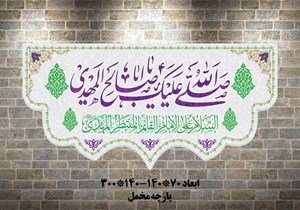 صل الله علیک یا اباصالح المهدی