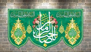 یا صاحب الزمان