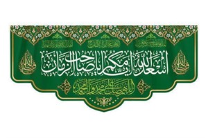 اسعد الله ایامکم  یا صاحب الزمان