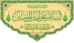کتیبه السلام علیک یا امیرالمومنین