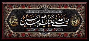 صل الله علیک یا ابا عبد الله الحسین