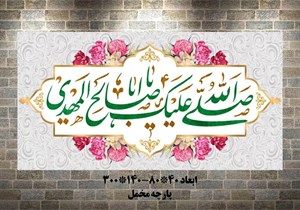 کتیبه صل الله علیک یا صاحب الزمان