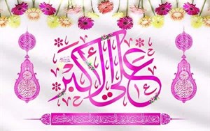 کتیبه منقوش به نام حضرت علی اکبر طرح 1